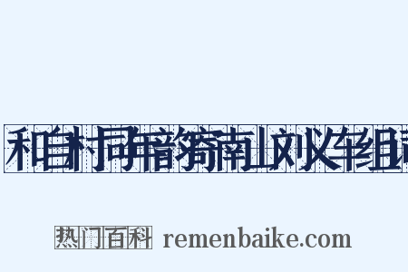 和自村同年韵寄南山刘义车组词是什么意思的图片